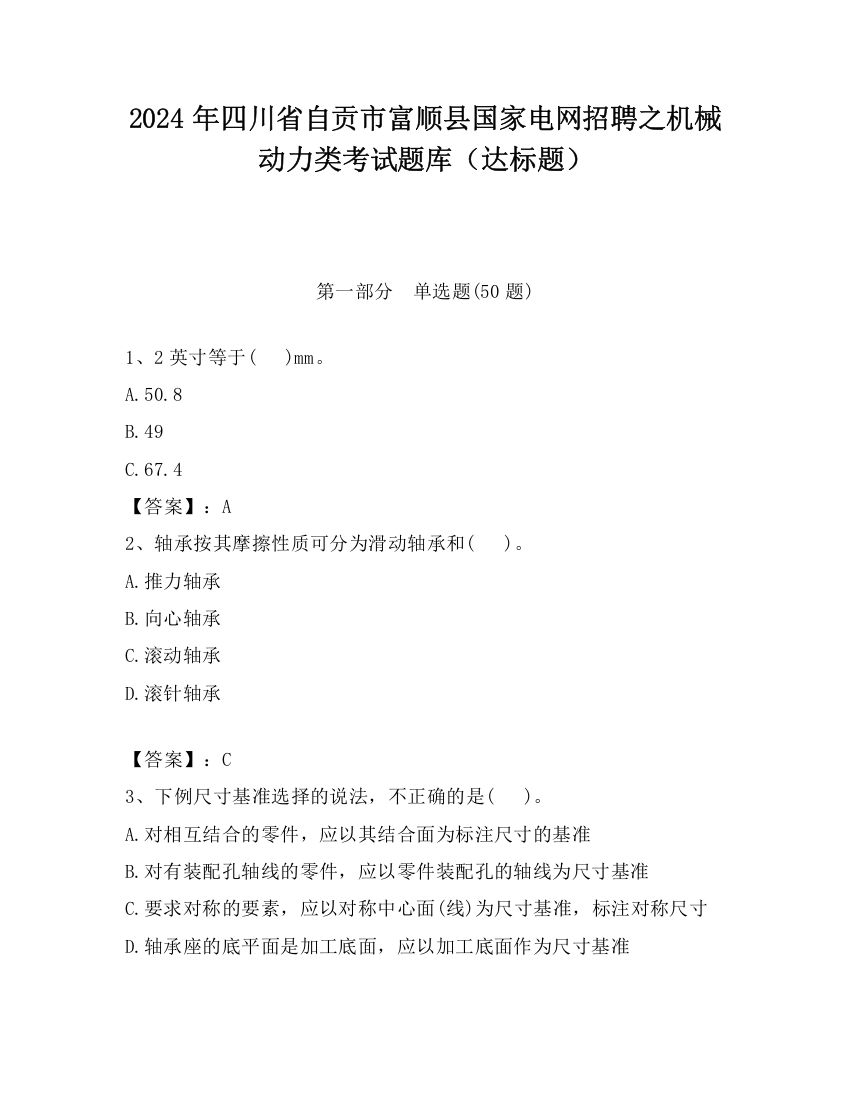 2024年四川省自贡市富顺县国家电网招聘之机械动力类考试题库（达标题）