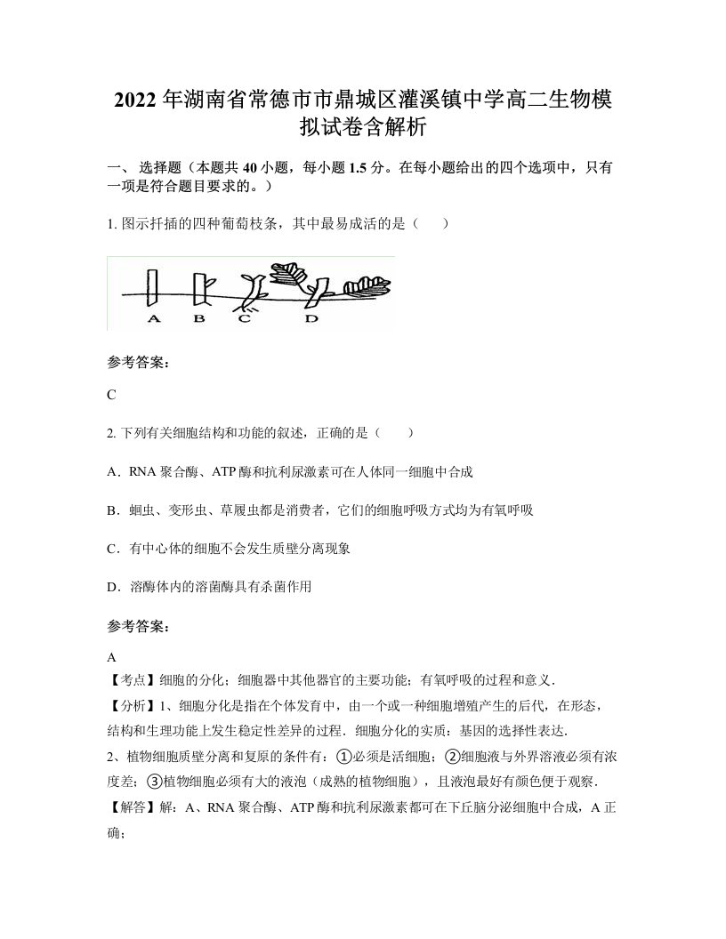 2022年湖南省常德市市鼎城区灌溪镇中学高二生物模拟试卷含解析