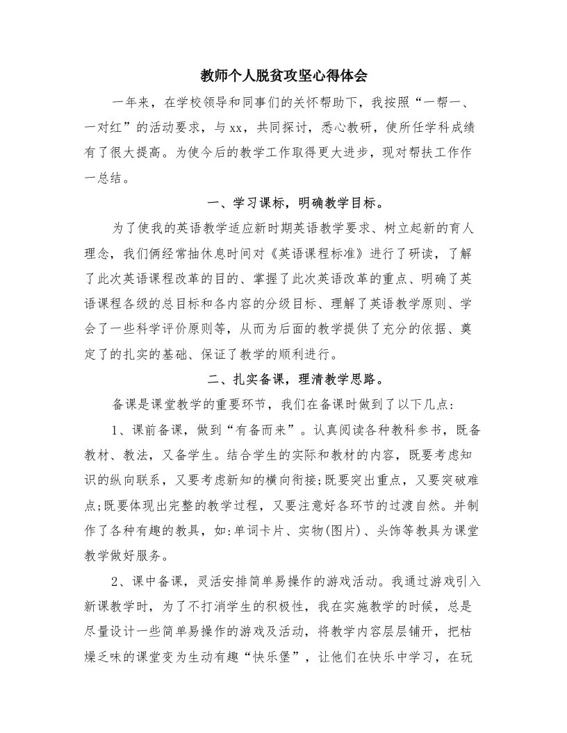 教师个人脱贫攻坚心得体会