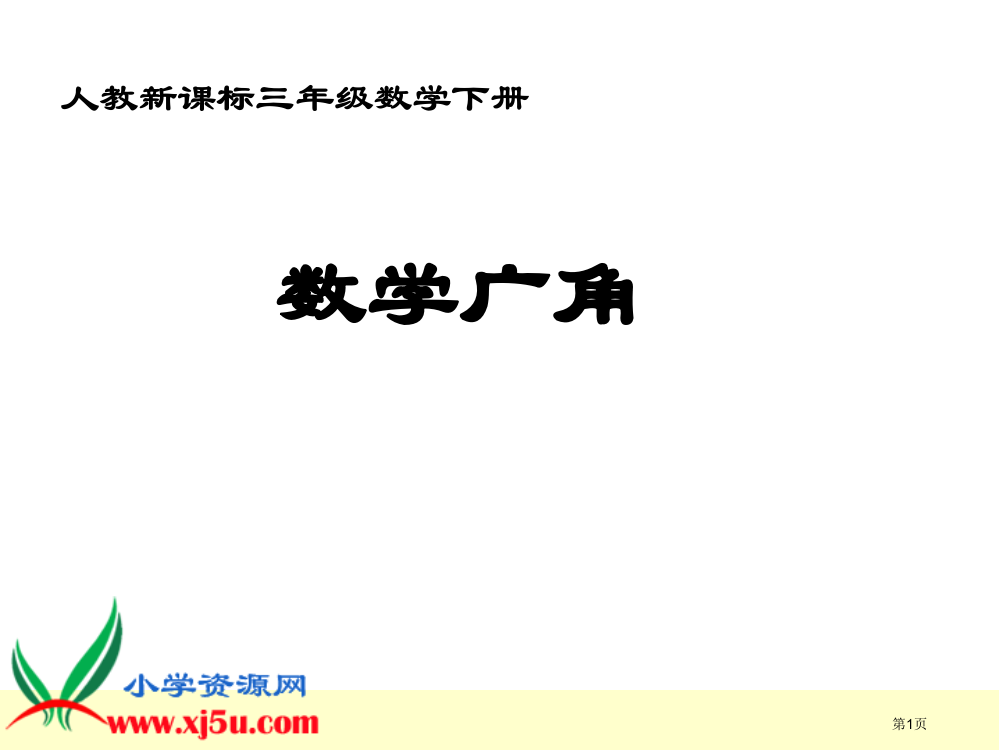 三年级数学下册数学广角市公开课一等奖省赛课获奖PPT课件