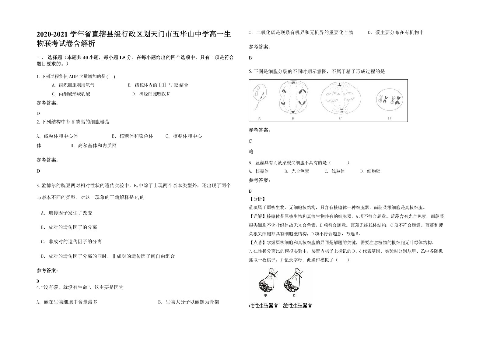 2020-2021学年省直辖县级行政区划天门市五华山中学高一生物联考试卷含解析