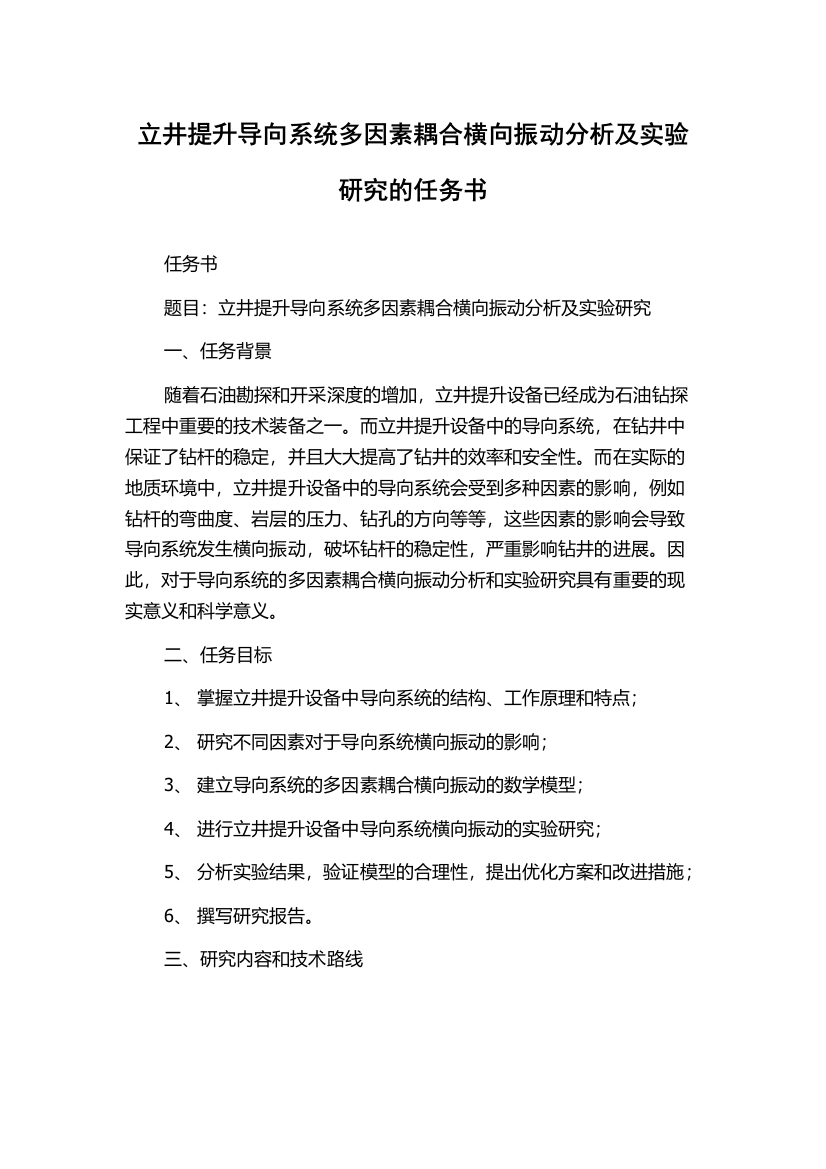 立井提升导向系统多因素耦合横向振动分析及实验研究的任务书