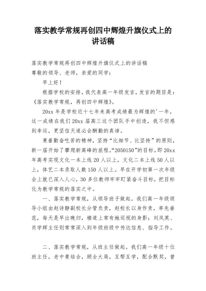 落实教学常规再创四中辉煌升旗仪式上的讲话稿