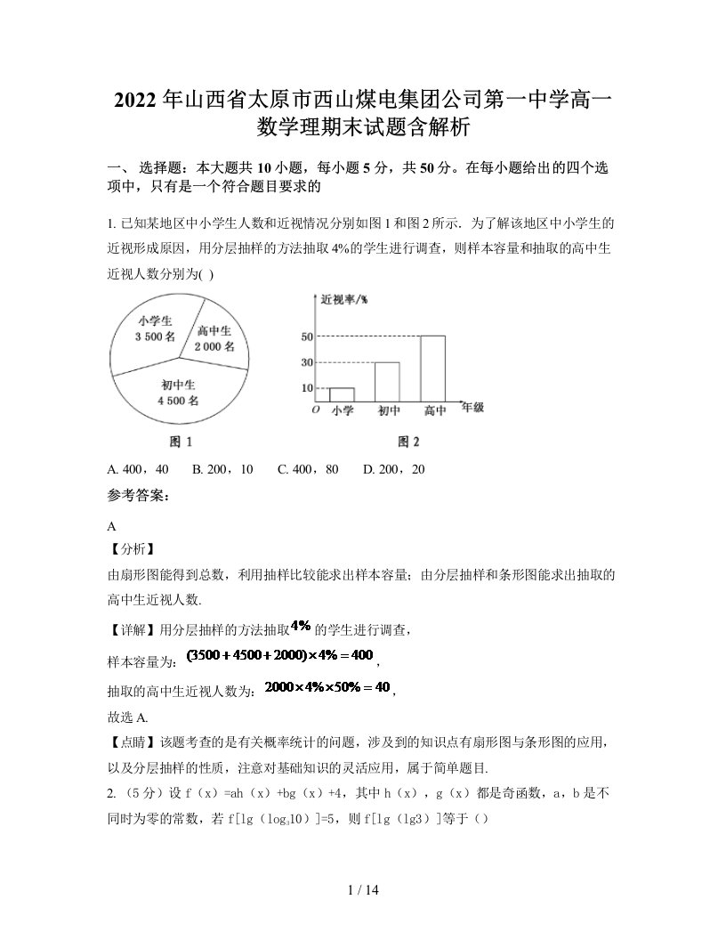 2022年山西省太原市西山煤电集团公司第一中学高一数学理期末试题含解析