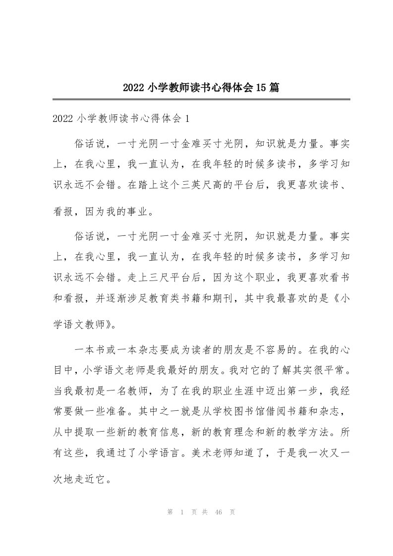 2022小学教师读书心得体会15篇