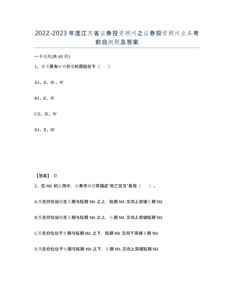 2022-2023年度江苏省证券投资顾问之证券投资顾问业务考前自测题及答案