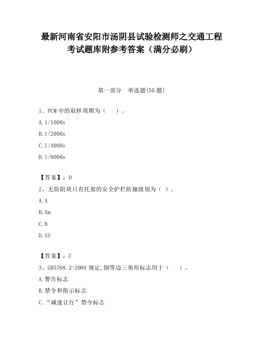 最新河南省安阳市汤阴县试验检测师之交通工程考试题库附参考答案（满分必刷）