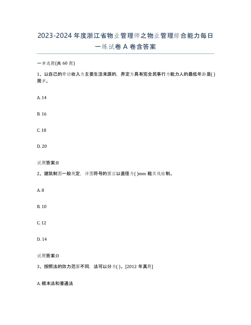 2023-2024年度浙江省物业管理师之物业管理综合能力每日一练试卷A卷含答案