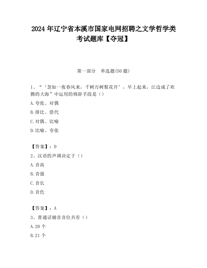 2024年辽宁省本溪市国家电网招聘之文学哲学类考试题库【夺冠】