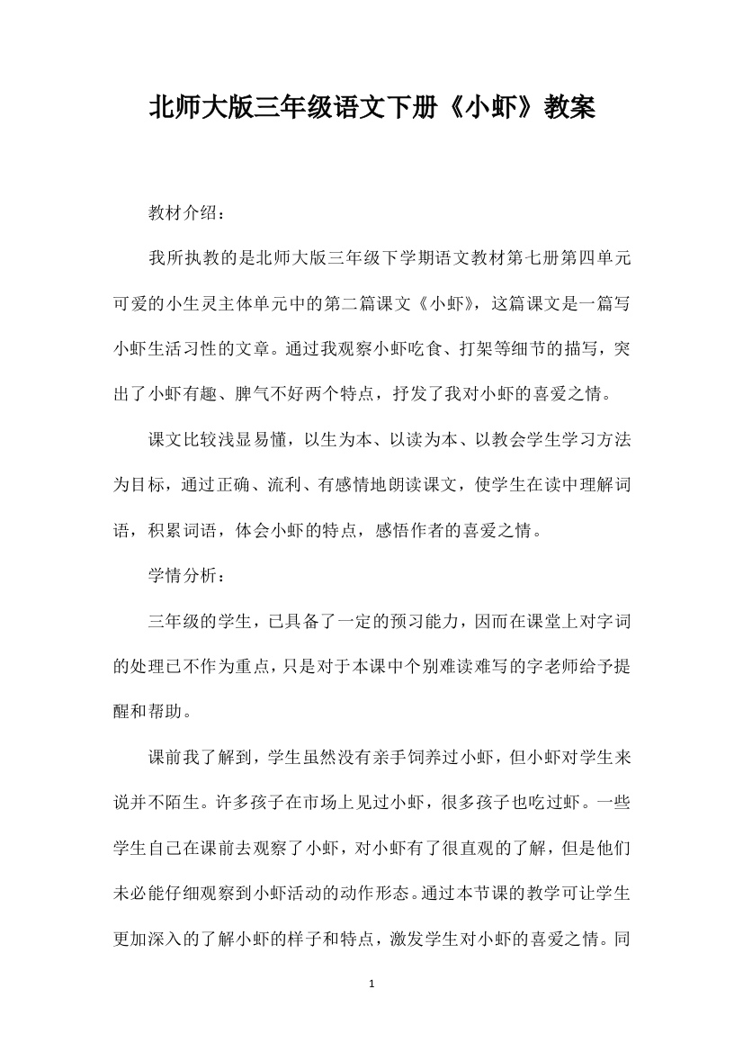 北师大版三年级语文下册《小虾》教案