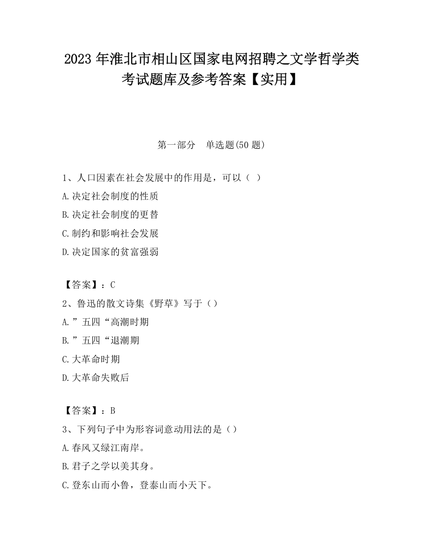 2023年淮北市相山区国家电网招聘之文学哲学类考试题库及参考答案【实用】