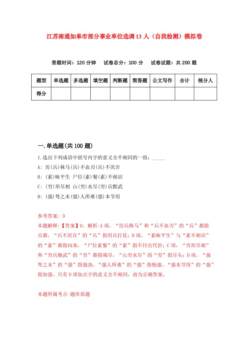 江苏南通如皋市部分事业单位选调13人自我检测模拟卷第9期