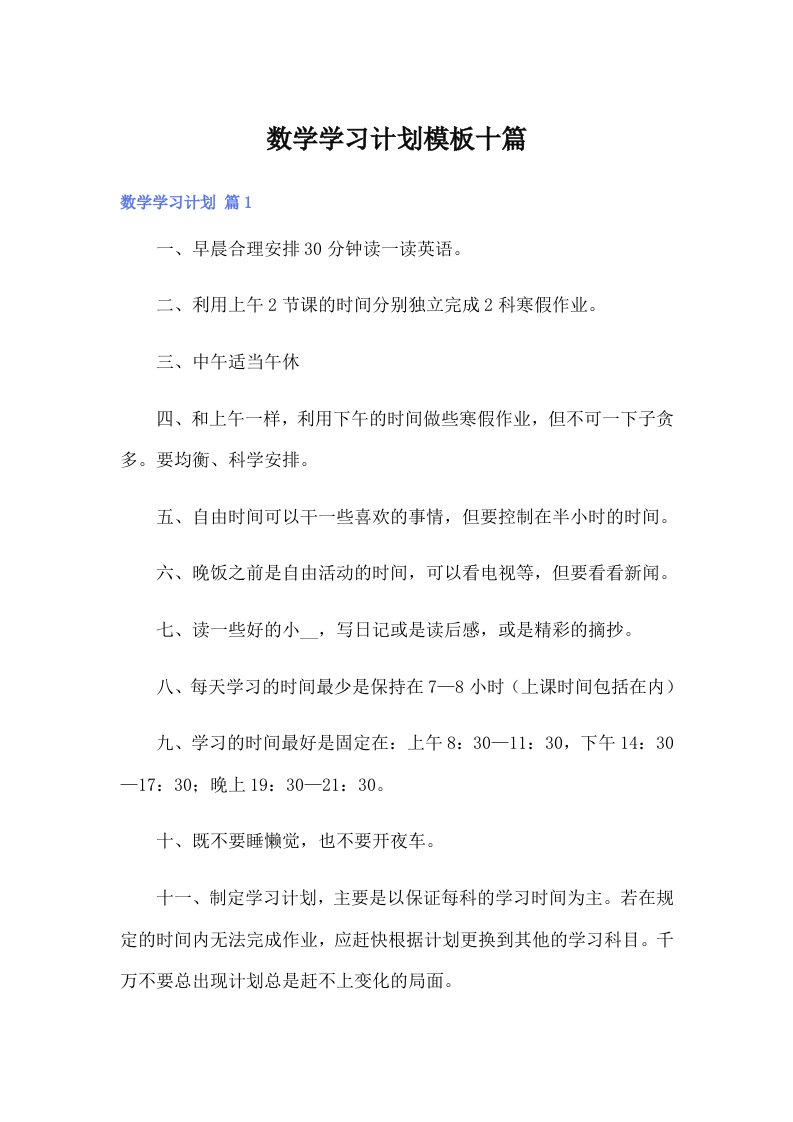 数学学习计划模板十篇