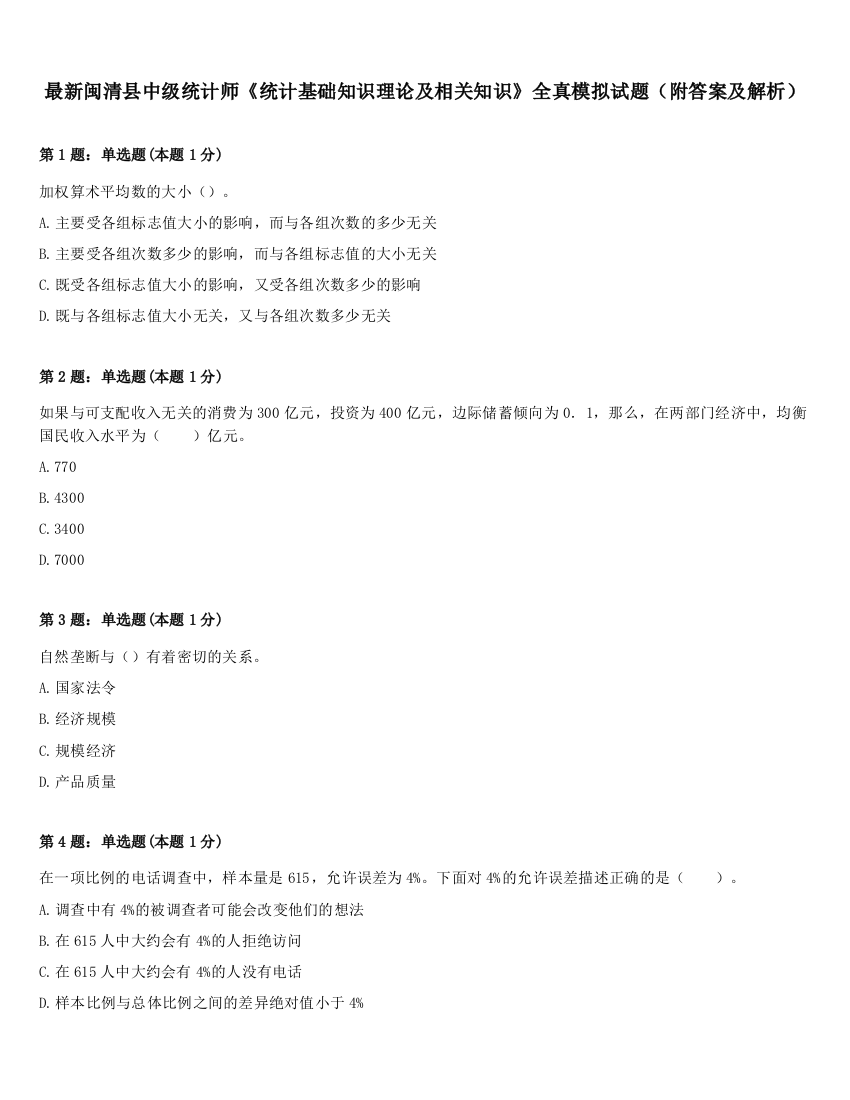 最新闽清县中级统计师《统计基础知识理论及相关知识》全真模拟试题（附答案及解析）