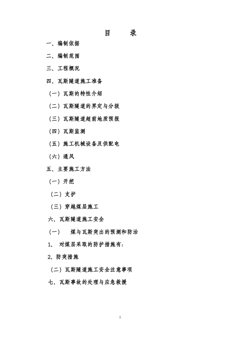 瓦斯、煤层施工方案(修定版)