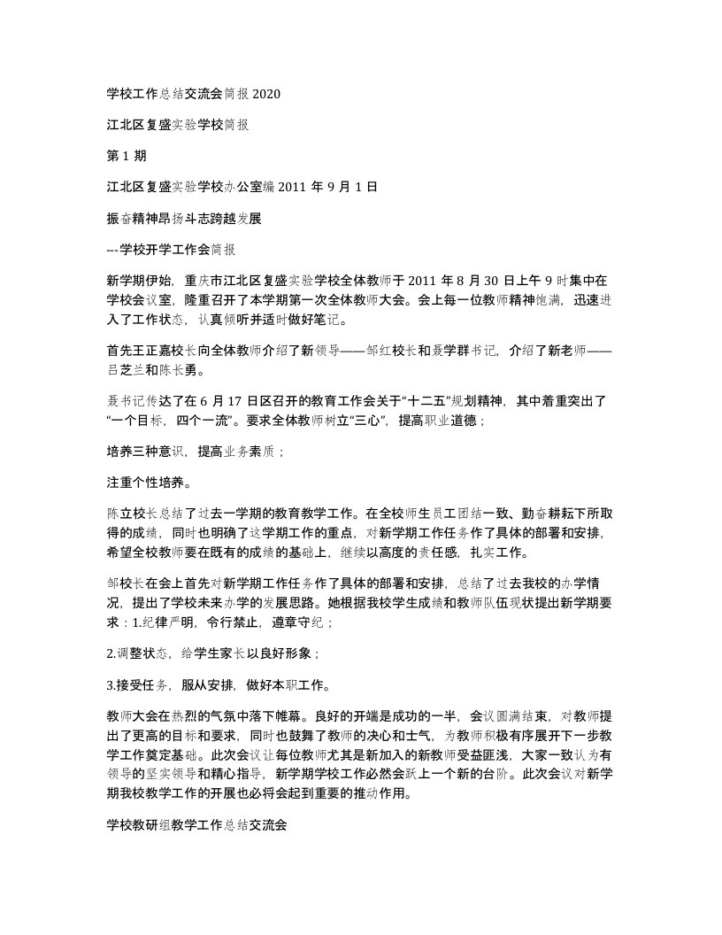 学校工作总结交流会简报2020