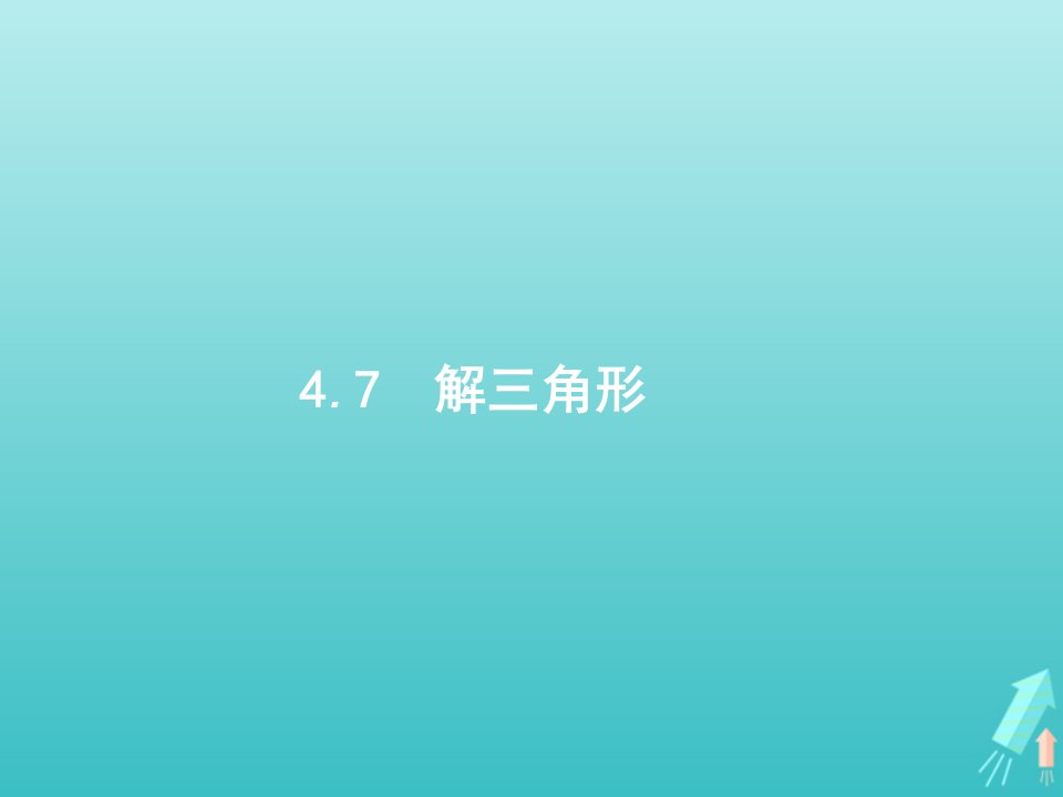 广西专用2022年高考数学一轮复习第四章三角函数解三角形7解三角形课件新人教A版理