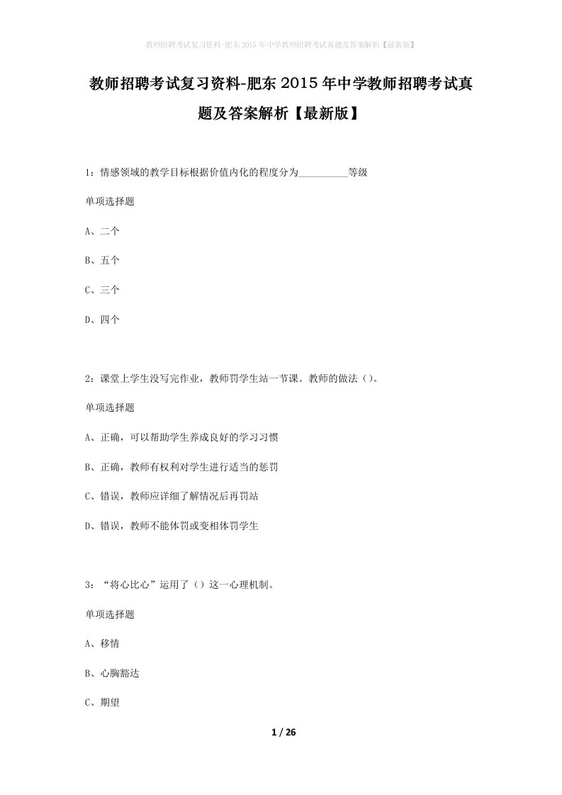 教师招聘考试复习资料-肥东2015年中学教师招聘考试真题及答案解析最新版