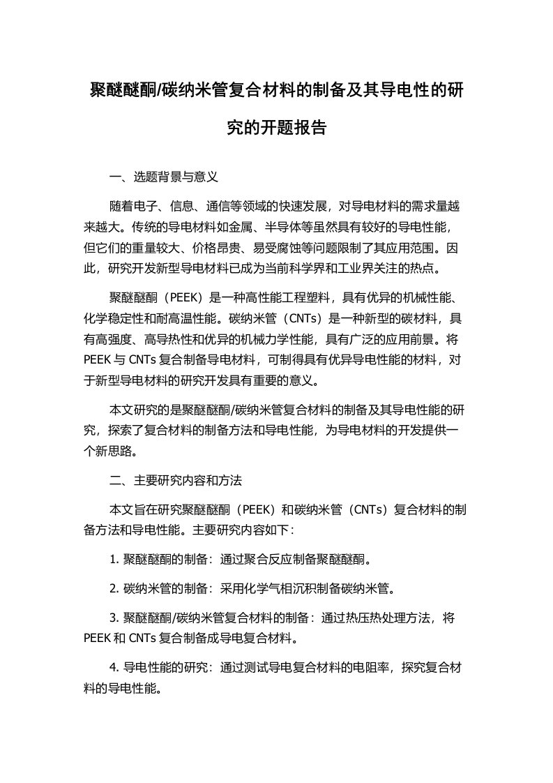 碳纳米管复合材料的制备及其导电性的研究的开题报告