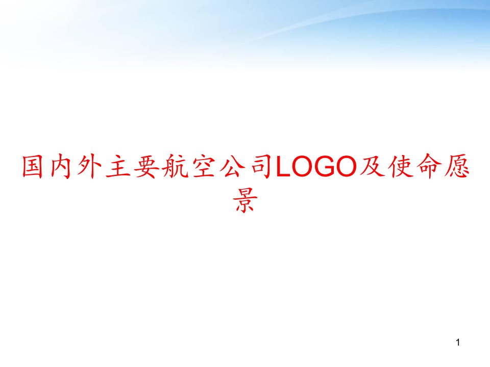 国内外主要航空公司LOGO及使命愿景