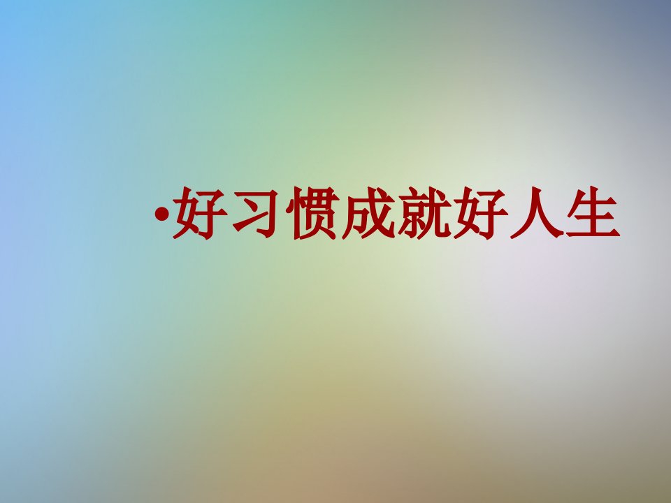 主题班会好习惯成就好人生课件