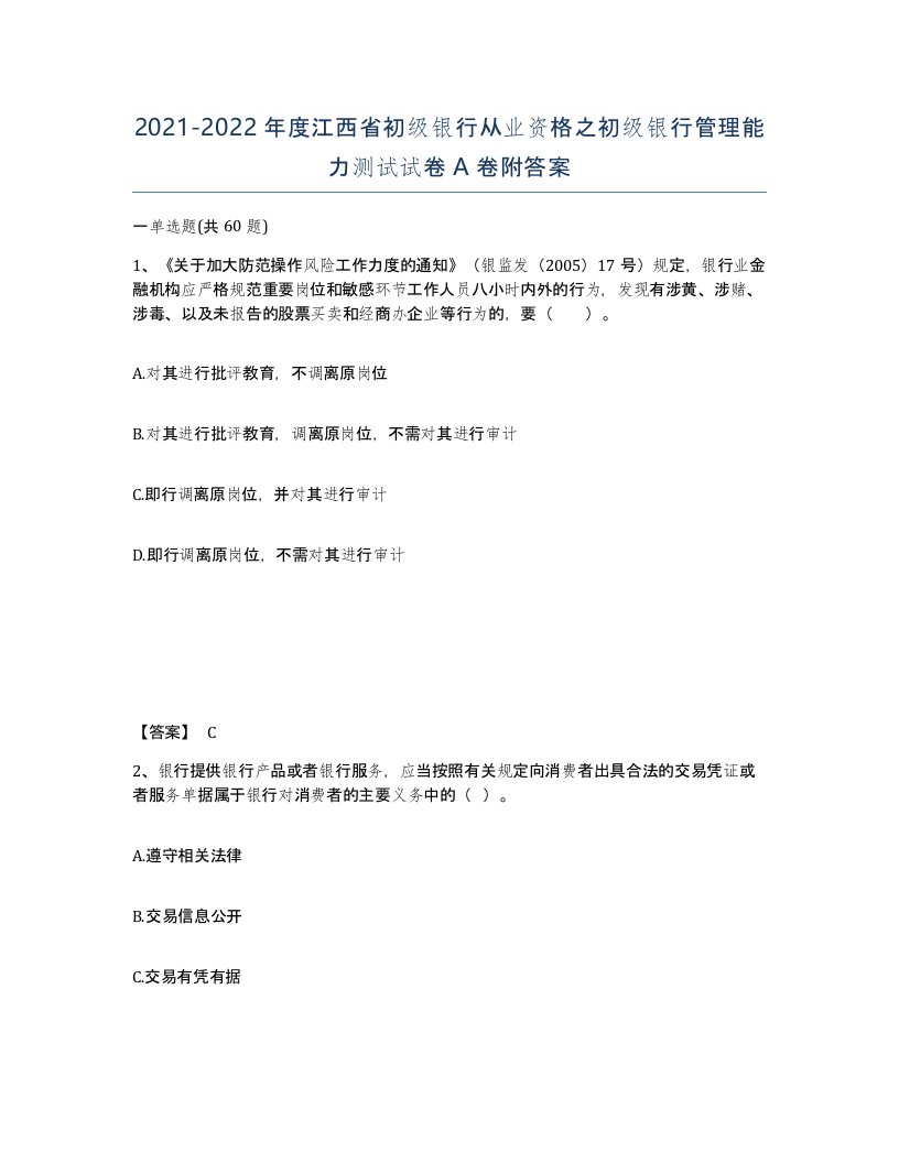 2021-2022年度江西省初级银行从业资格之初级银行管理能力测试试卷A卷附答案