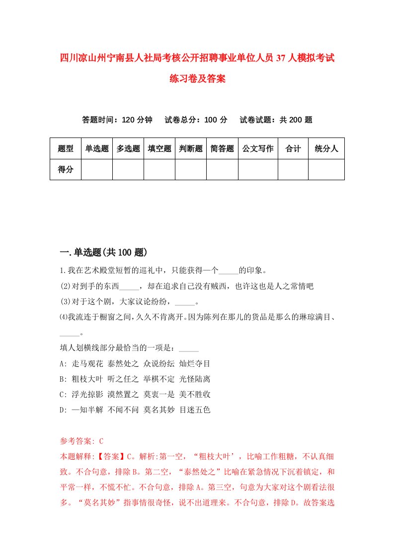 四川凉山州宁南县人社局考核公开招聘事业单位人员37人模拟考试练习卷及答案第2套