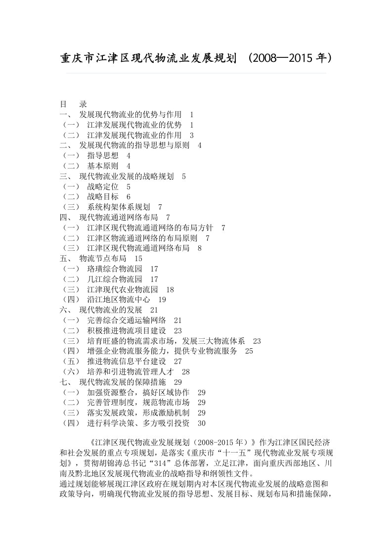 重庆市江津区现代物流业发展规划