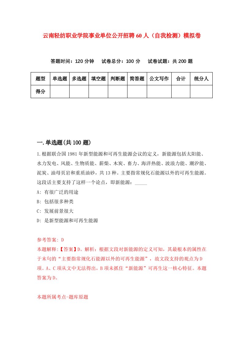 云南轻纺职业学院事业单位公开招聘60人自我检测模拟卷2