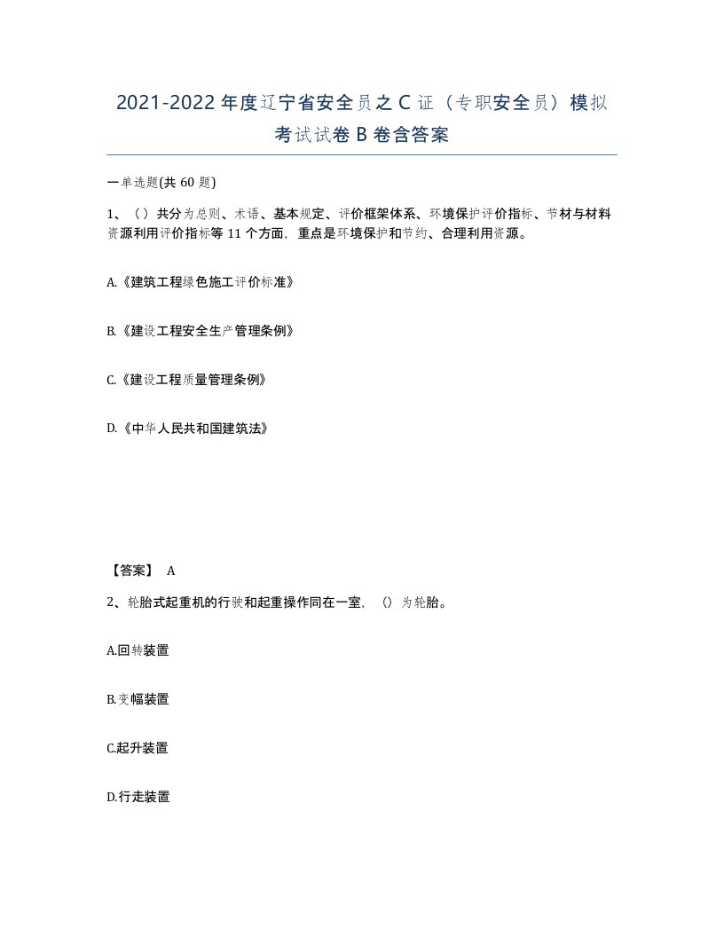 2021-2022年度辽宁省安全员之C证专职安全员模拟考试试卷B卷含答案