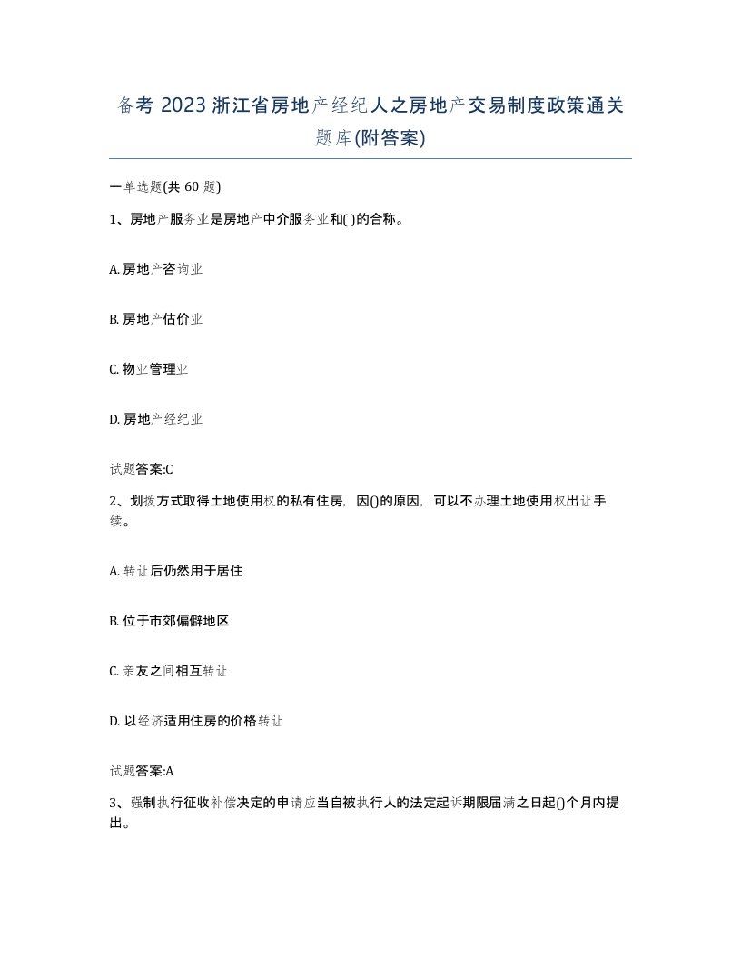 备考2023浙江省房地产经纪人之房地产交易制度政策通关题库附答案