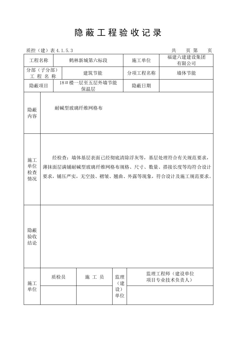 隐蔽工程验收记录18＃楼5保温砂浆网格布