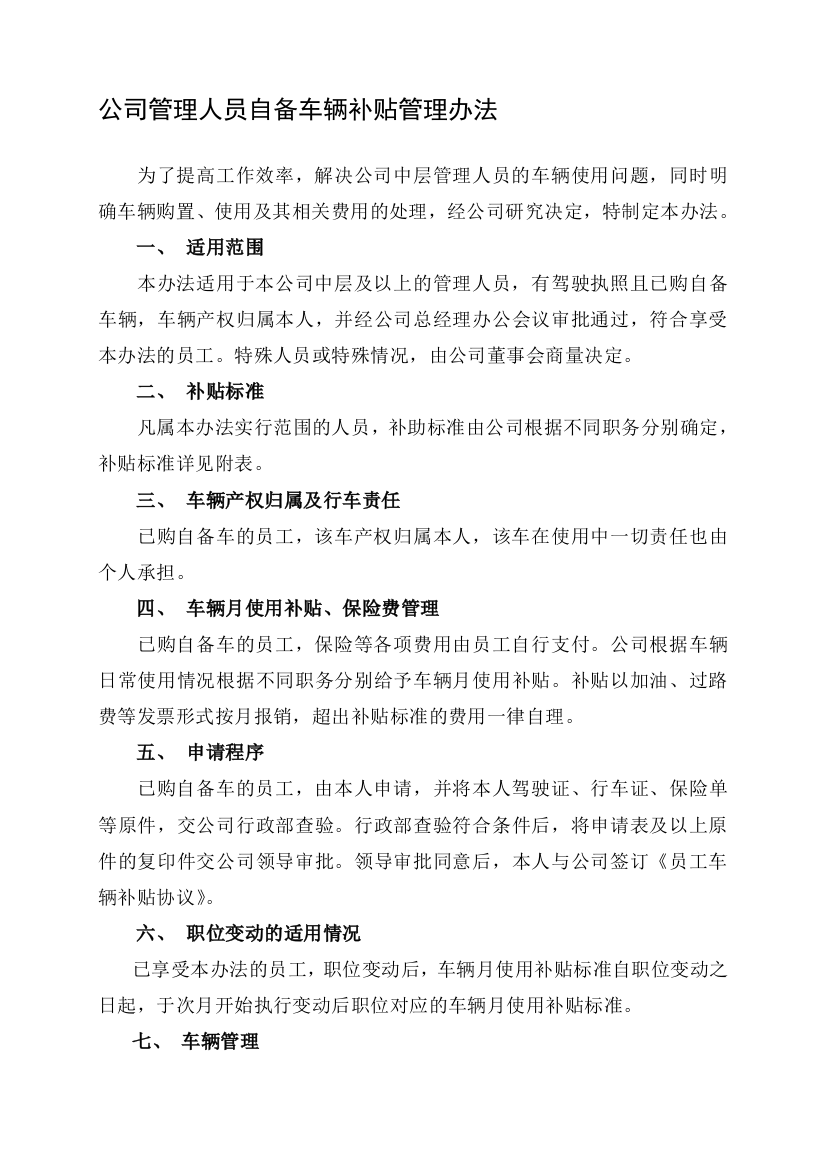 公司管理人员自备车辆补贴管理办法