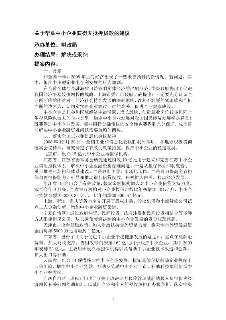 关于帮助中小企业获得无抵押贷款的建议