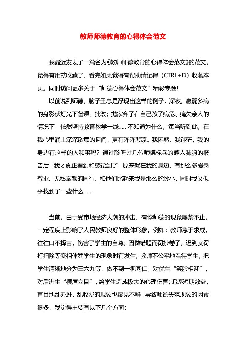 教师师德教育的心得体会范文