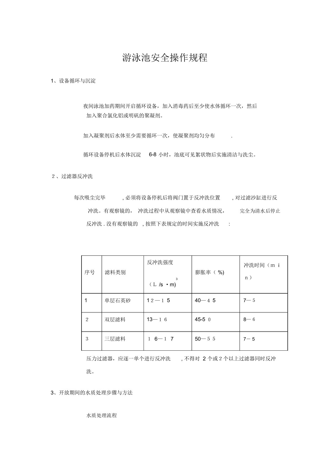 泳池安全操作规程