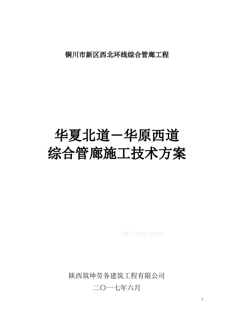 铜川地下管廊施工技术方案（DOC37页）