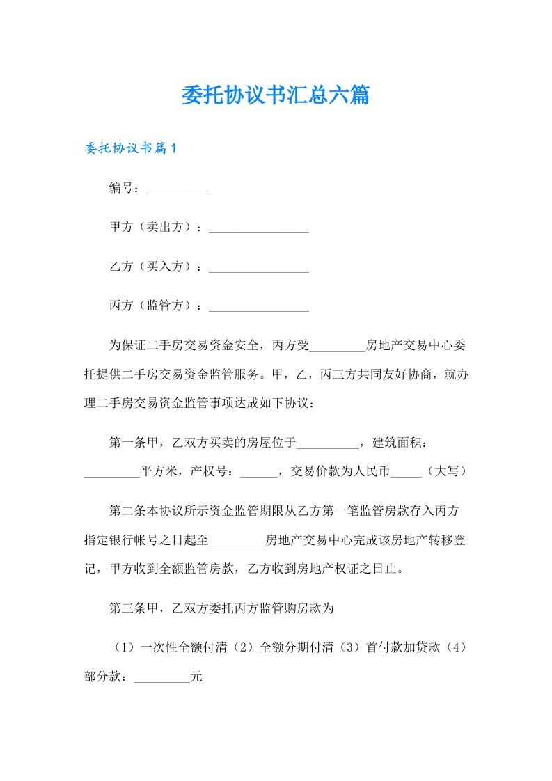 委托协议书汇总六篇