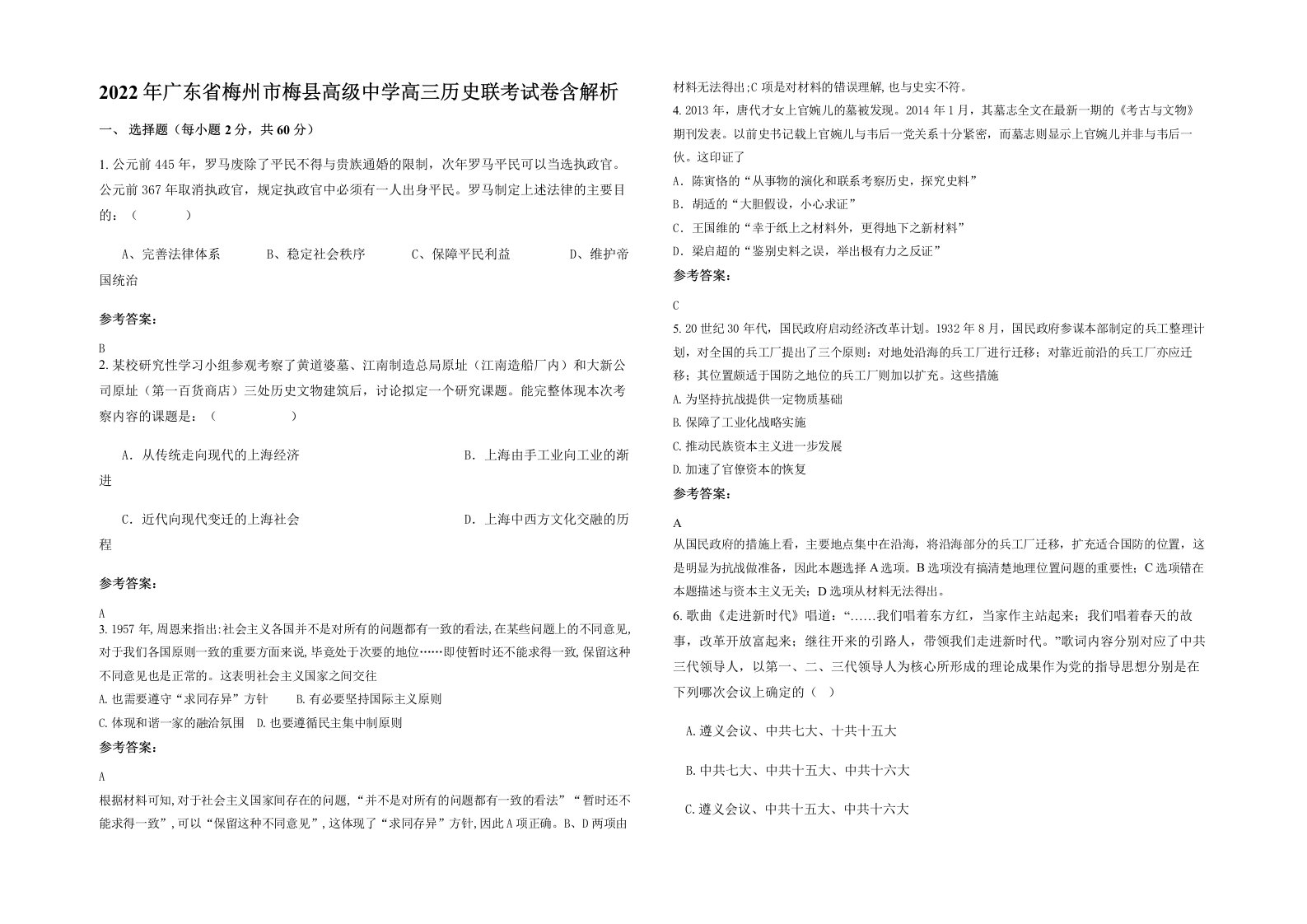 2022年广东省梅州市梅县高级中学高三历史联考试卷含解析