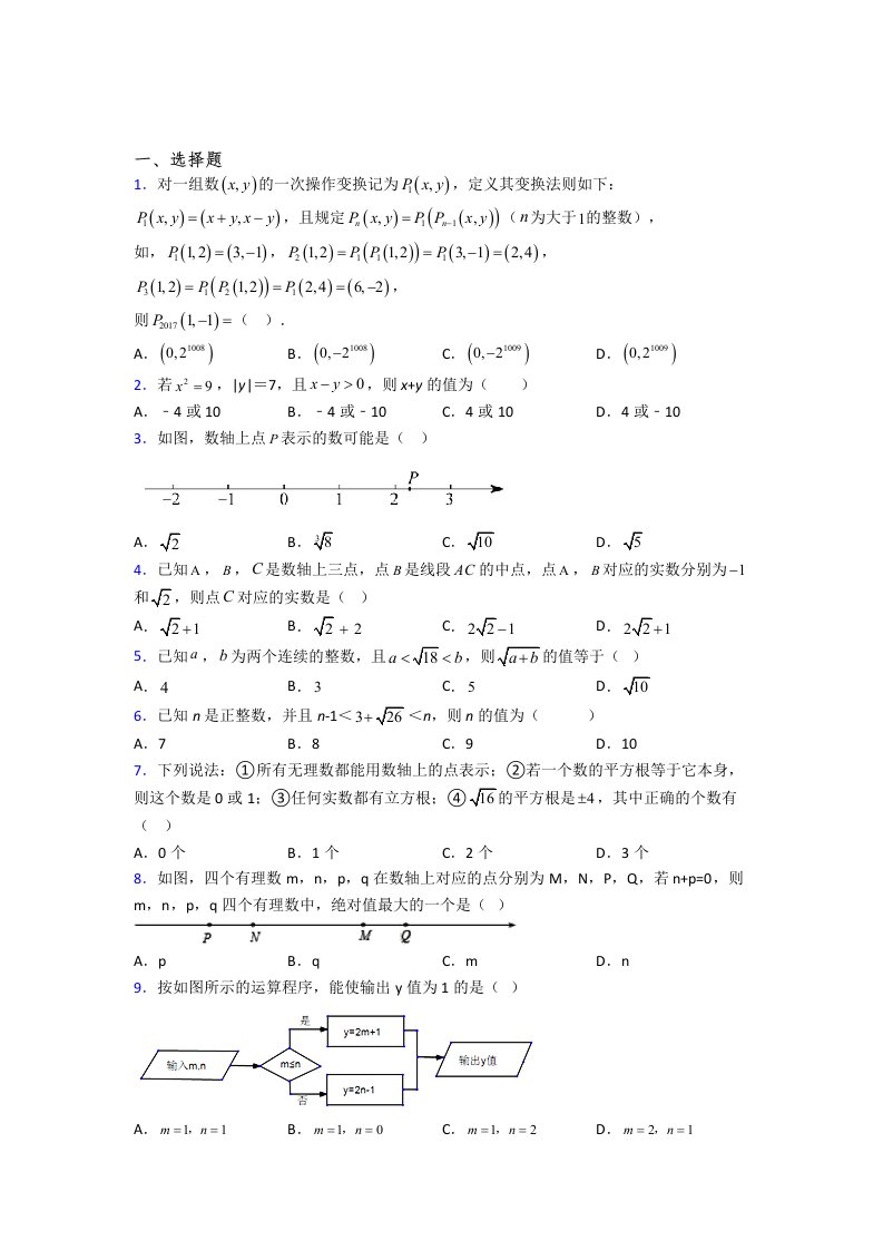 初一数学下册名校课堂训练：实数测试培优试卷