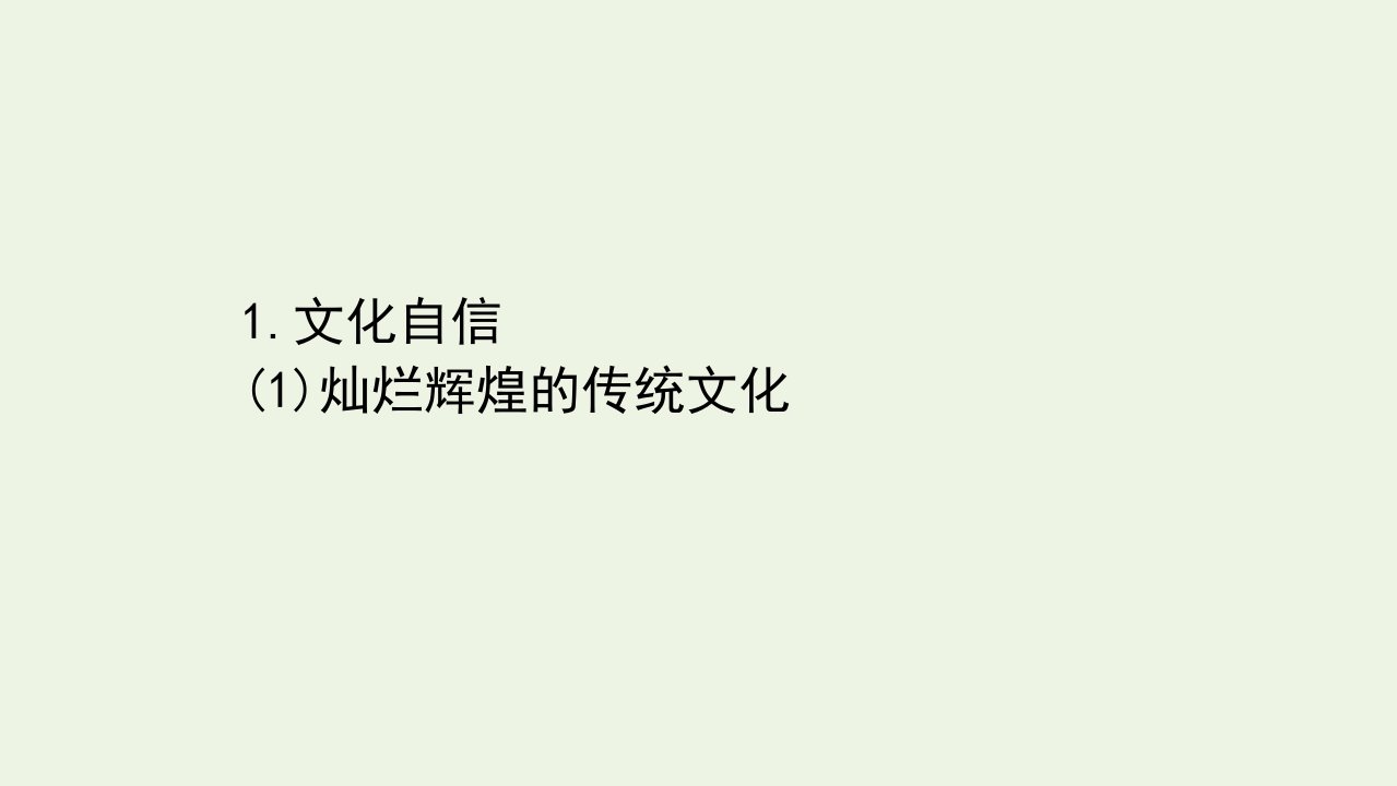 高考化学二轮复习第四篇德育渗透全方位考查核心价值观念1文化自信灿烂辉煌的传统文化课件