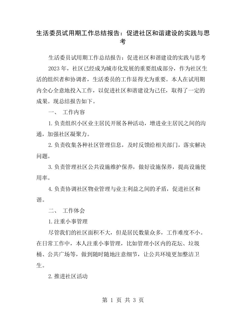 生活委员试用期工作总结报告：促进社区和谐建设的实践与思考