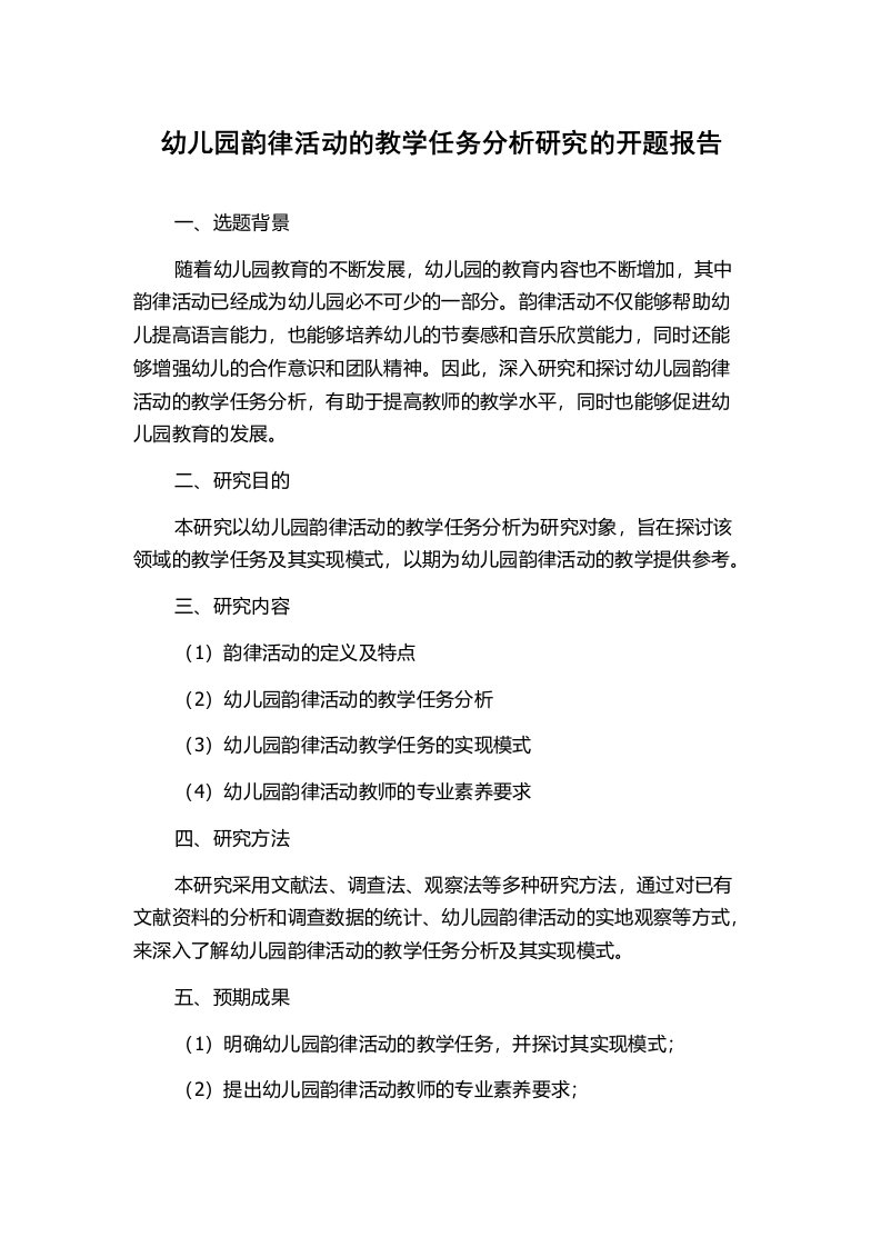 幼儿园韵律活动的教学任务分析研究的开题报告