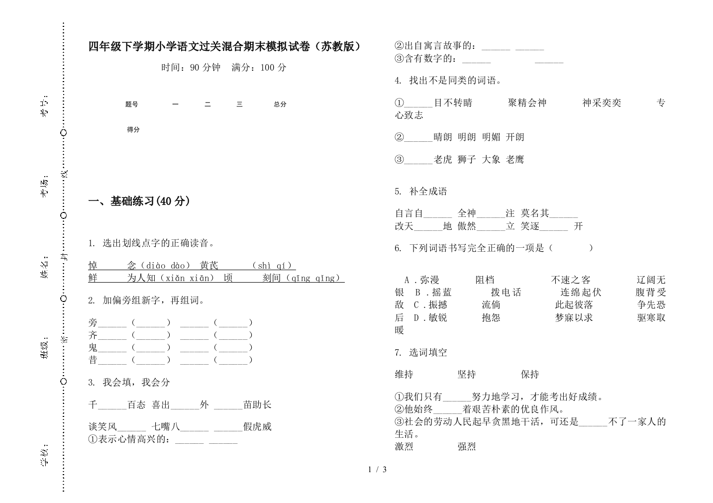 四年级下学期小学语文过关混合期末模拟试卷(苏教版)