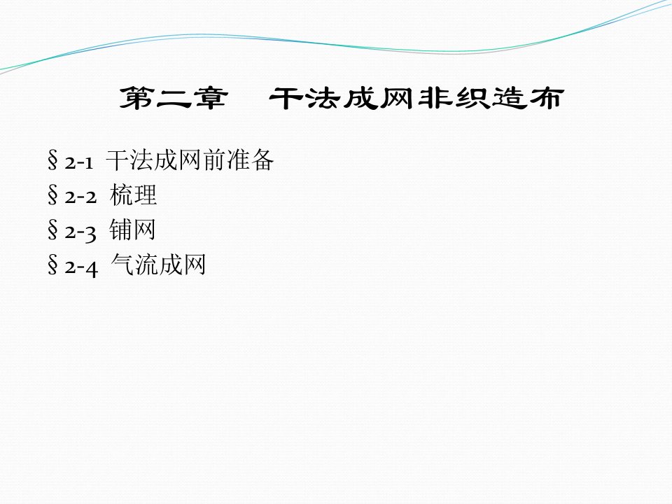 项目二干法成网技术