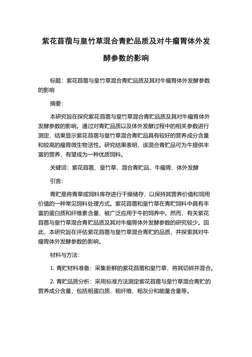 紫花苜蓿与皇竹草混合青贮品质及对牛瘤胃体外发酵参数的影响