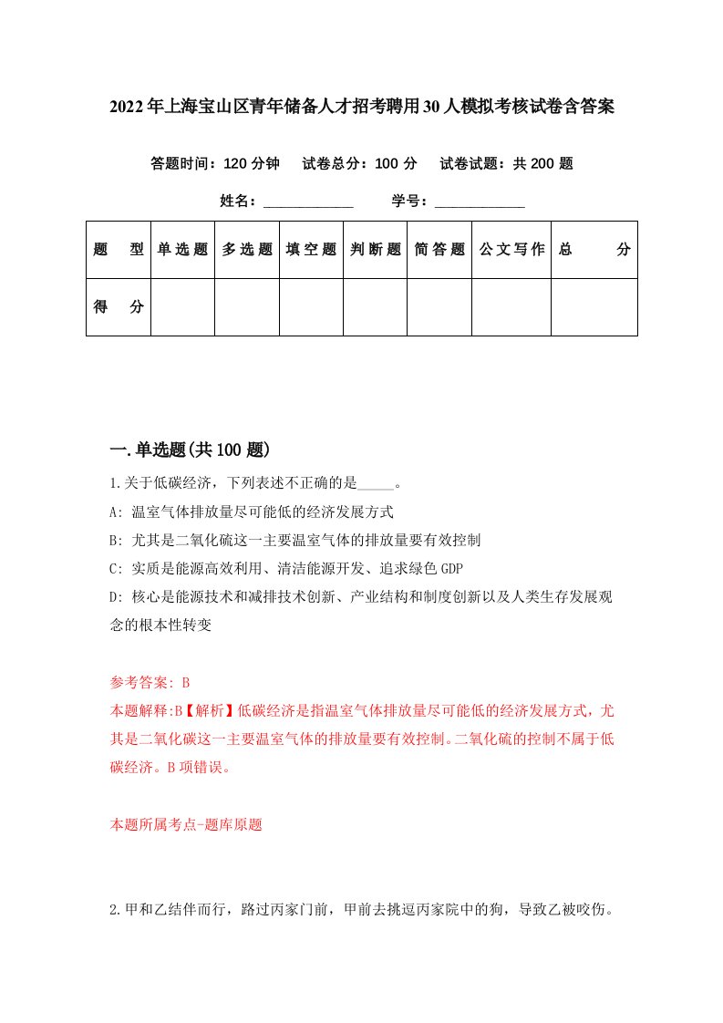 2022年上海宝山区青年储备人才招考聘用30人模拟考核试卷含答案1