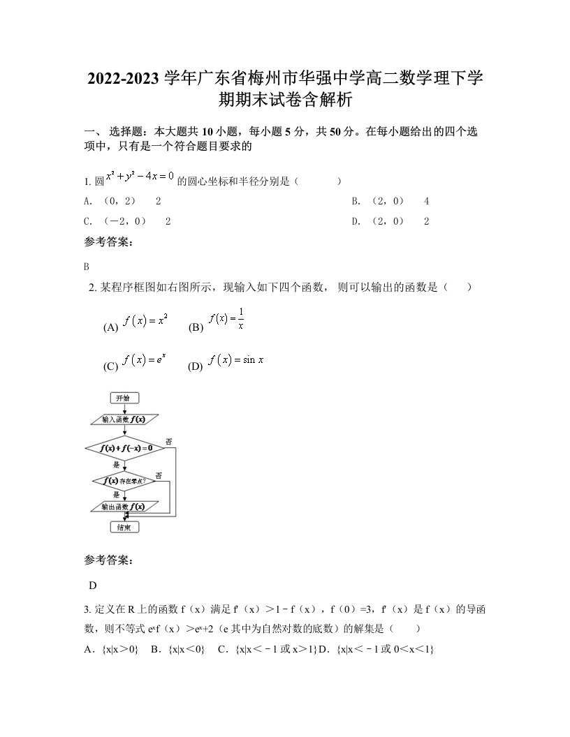 2022-2023学年广东省梅州市华强中学高二数学理下学期期末试卷含解析