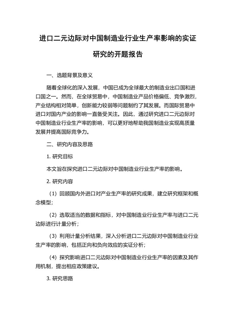 进口二元边际对中国制造业行业生产率影响的实证研究的开题报告