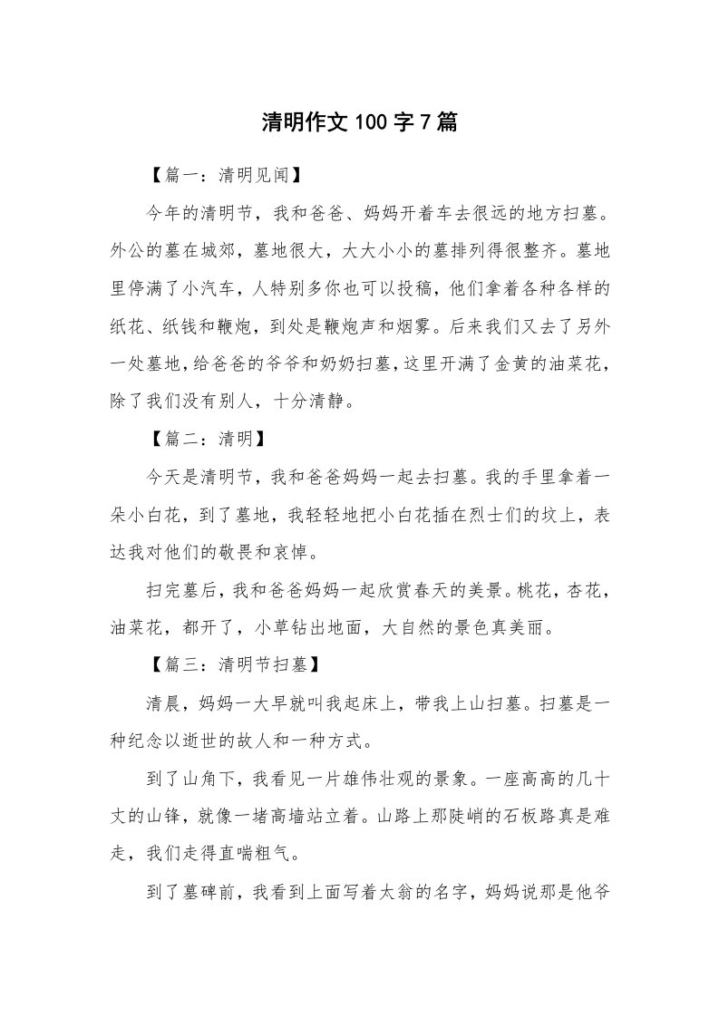 清明作文100字7篇